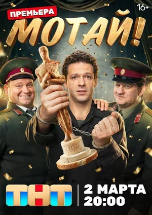 Мотай! (2026) - смотреть онлайн